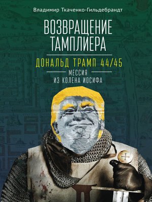 cover image of Возвращение тамплиера. Дональд Трамп 44/45 – мессия из колена Иосифа